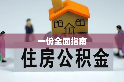 塔河一份全面指南