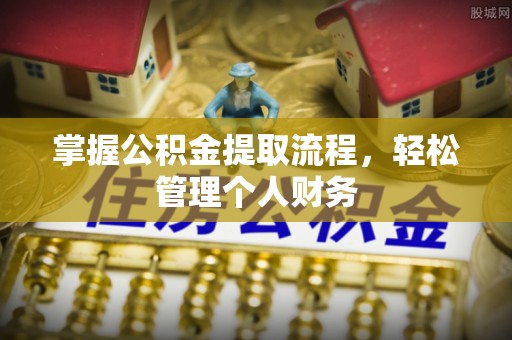 塔河掌握公积金提取流程，轻松管理个人财务