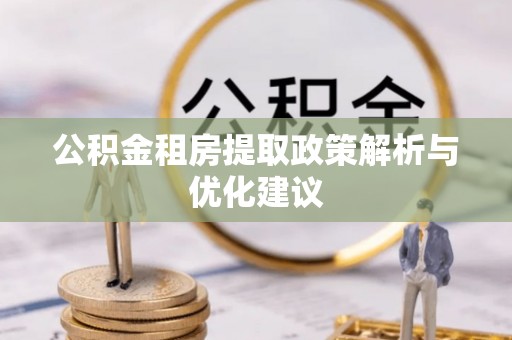塔河公积金租房提取政策解析与优化建议