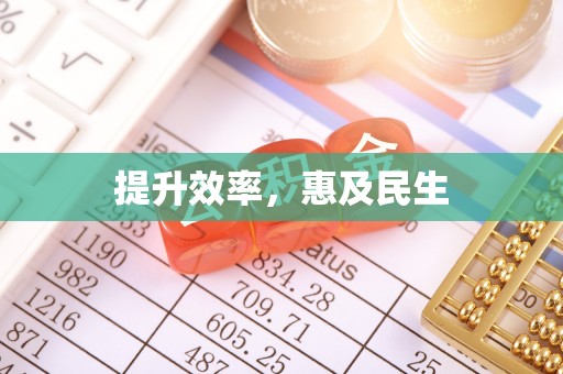 塔河提升效率，惠及民生
