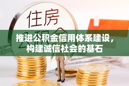 塔河推进公积金信用体系建设，构建诚信社会的基石