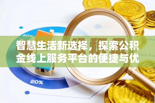 塔河智慧生活新选择，探索公积金线上服务平台的便捷与优势