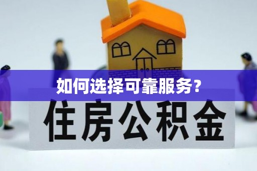 塔河如何选择可靠服务？