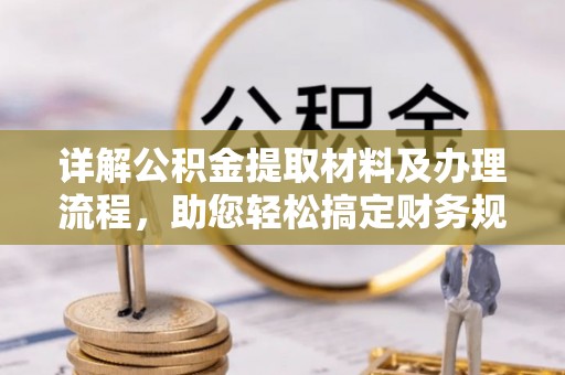 塔河详解公积金提取材料及办理流程，助您轻松搞定财务规划