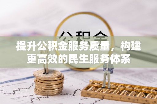塔河提升公积金服务质量，构建更高效的民生服务体系