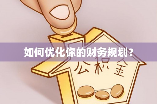 塔河如何优化你的财务规划？