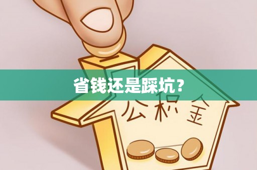 塔河省钱还是踩坑？