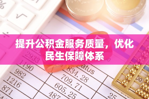 塔河提升公积金服务质量，优化民生保障体系