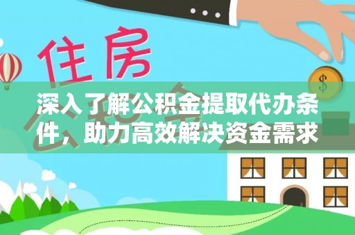 塔河深入了解公积金提取代办条件，助力高效解决资金需求
