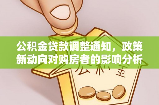 塔河公积金贷款调整通知，政策新动向对购房者的影响分析