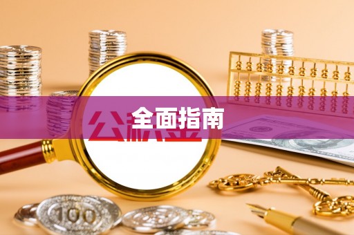 塔河全面指南