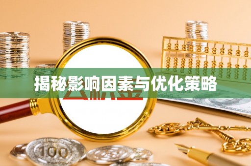塔河揭秘影响因素与优化策略