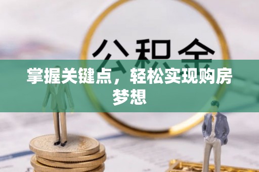 塔河掌握关键点，轻松实现购房梦想