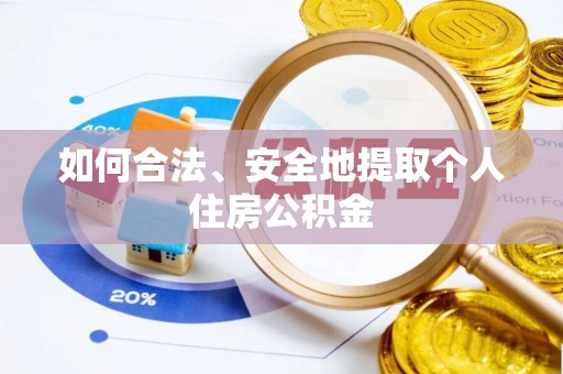 塔河如何合法、安全地提取个人住房公积金