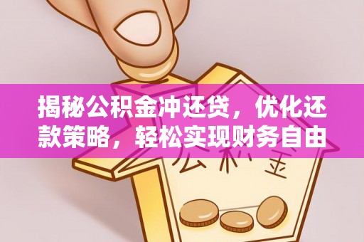 塔河揭秘公积金冲还贷，优化还款策略，轻松实现财务自由