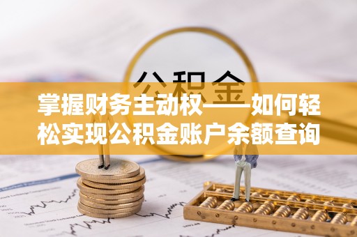 塔河掌握财务主动权——如何轻松实现公积金账户余额查询