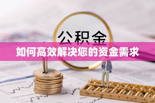 塔河如何高效解决您的资金需求