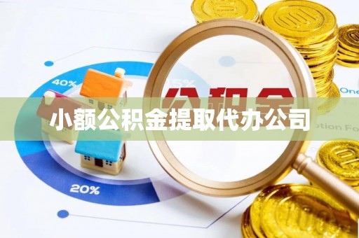 塔河小额公积金提取代办公司