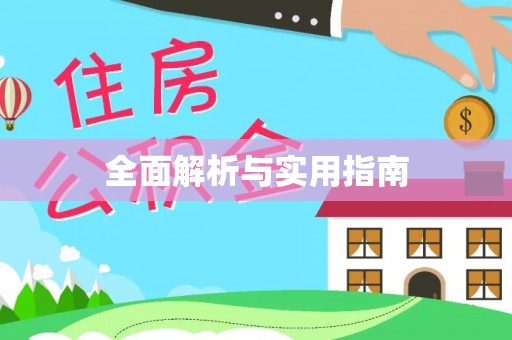 塔河全面解析与实用指南