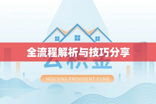 塔河全流程解析与技巧分享